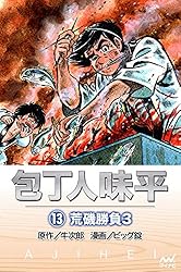 （鋼）【1～19/全初版・非全巻】包丁人味平 ビッグ錠/漫画　牛 次郎/原作 鋼）【1～19/全初版・非全巻】包丁人味平 ビッグ錠/漫画 牛 次郎/